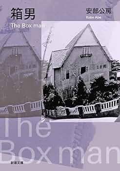 安部公房　新潮文庫20冊セット 生誕100年】安部公房の思索の数々が詰まった『死に急ぐ鯨たち